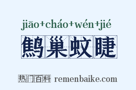 鹪巢蚊睫是什么意思的图片